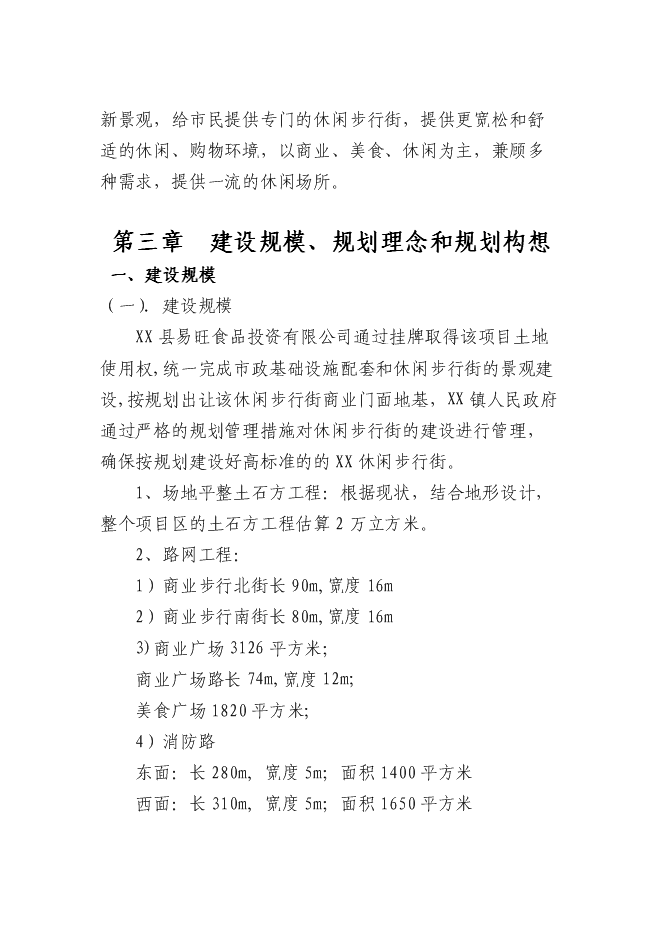 （終稿）休閑商業步行街新增項目可行性投資論證建議書.doc（最終版）第10頁