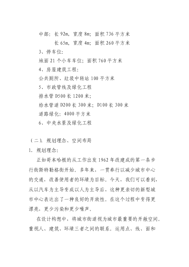 （終稿）休閑商業步行街新增項目可行性投資論證建議書.doc（最終版）第11頁