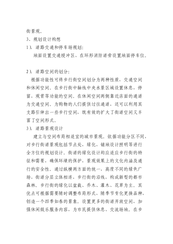（終稿）休閑商業步行街新增項目可行性投資論證建議書.doc（最終版）第14頁