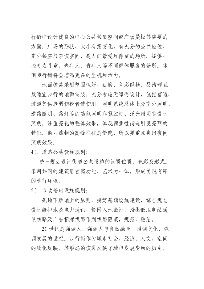 （終稿）休閑商業步行街新增項目可行性投資論證建議書.doc（最終版）第15頁