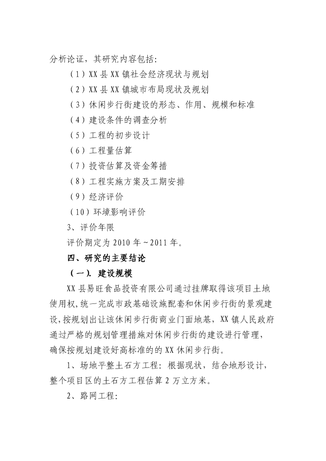 （終稿）休閑商業步行街新增項目可行性投資論證建議書.doc（最終版）第2頁