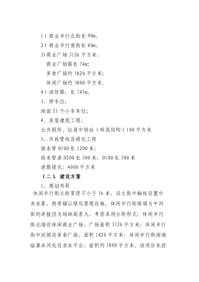 （終稿）休閑商業步行街新增項目可行性投資論證建議書.doc（最終版）第3頁