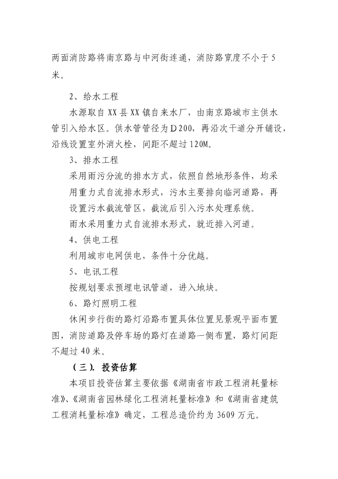 （終稿）休閑商業步行街新增項目可行性投資論證建議書.doc（最終版）第4頁