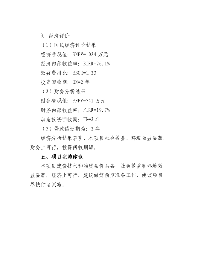 （終稿）休閑商業步行街新增項目可行性投資論證建議書.doc（最終版）第5頁