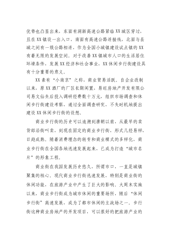 （終稿）休閑商業步行街新增項目可行性投資論證建議書.doc（最終版）第7頁