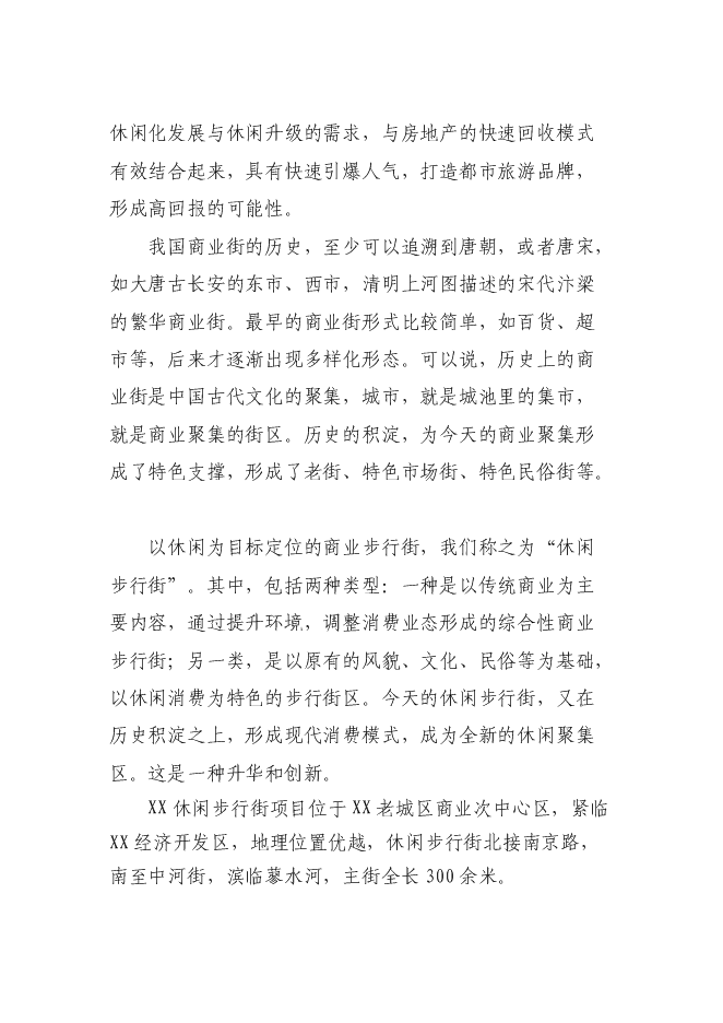 （終稿）休閑商業步行街新增項目可行性投資論證建議書.doc（最終版）第8頁