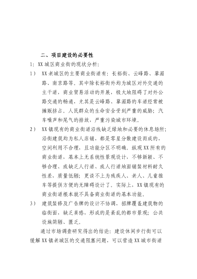 （終稿）休閑商業步行街新增項目可行性投資論證建議書.doc（最終版）第9頁