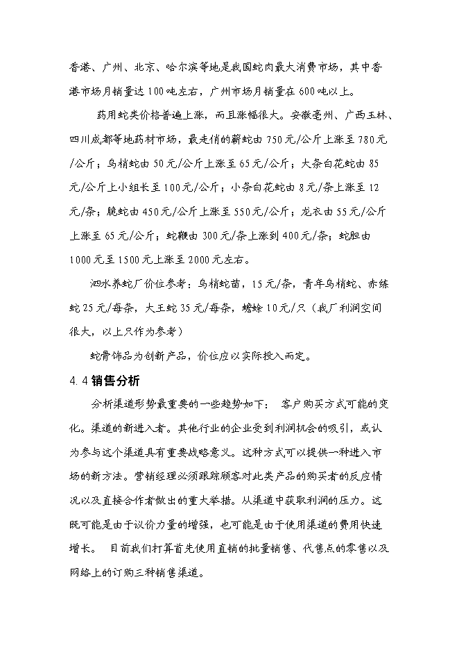 （終稿）低成本養蛇及多層次蛇產品新增項目可行性投資論證建議書.doc（最終版）第10頁