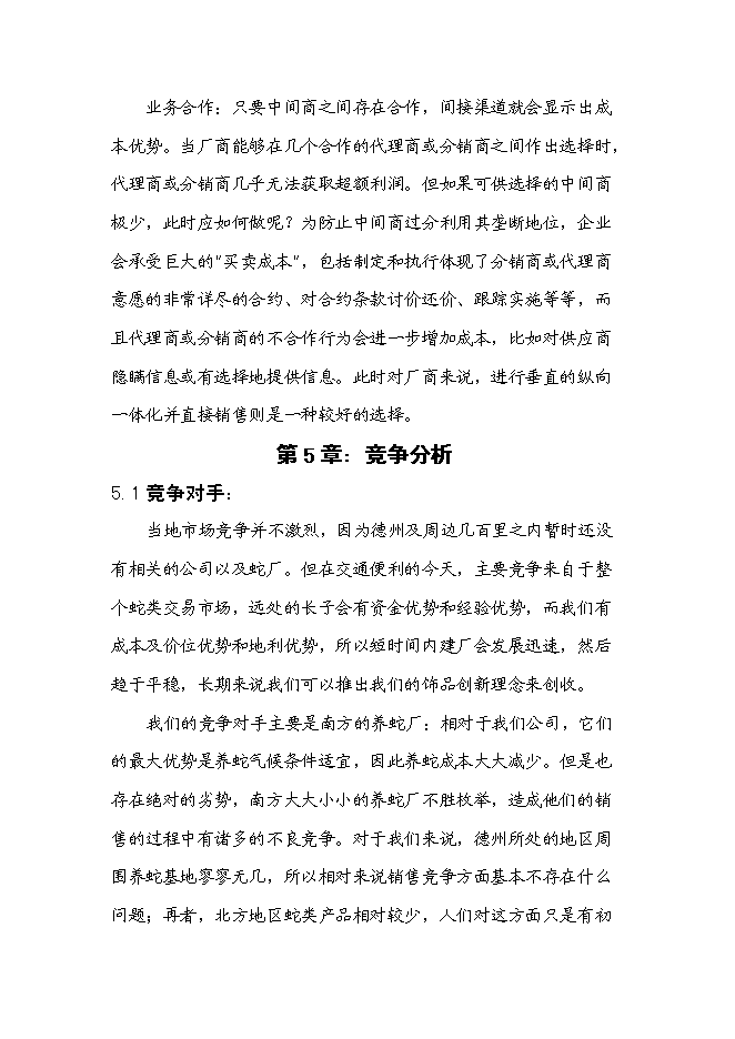 （終稿）低成本養蛇及多層次蛇產品新增項目可行性投資論證建議書.doc（最終版）第11頁