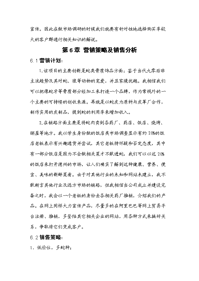 （終稿）低成本養蛇及多層次蛇產品新增項目可行性投資論證建議書.doc（最終版）第13頁