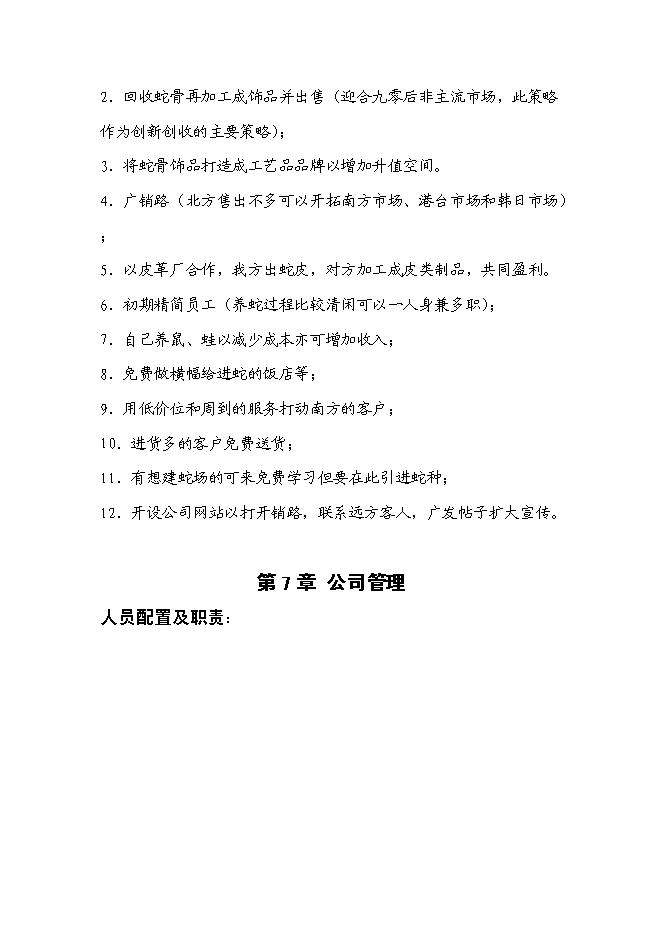 （終稿）低成本養蛇及多層次蛇產品新增項目可行性投資論證建議書.doc（最終版）第14頁