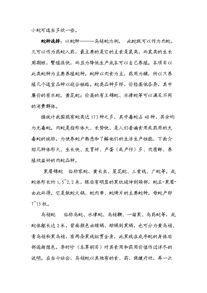 （終稿）低成本養蛇及多層次蛇產品新增項目可行性投資論證建議書.doc（最終版）第4頁