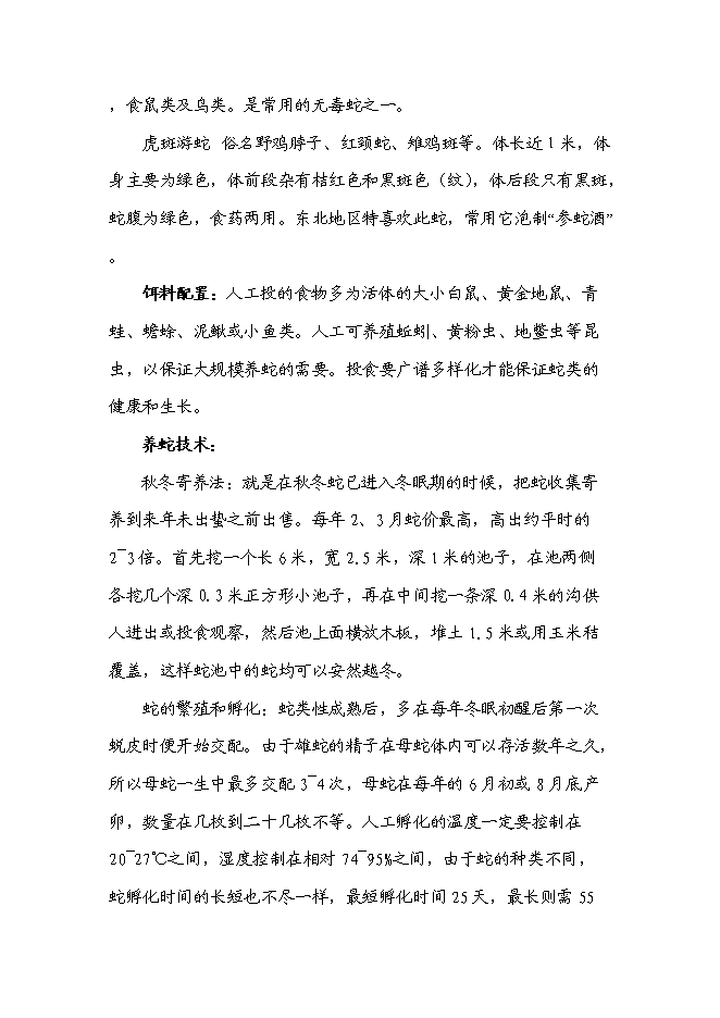 （終稿）低成本養蛇及多層次蛇產品新增項目可行性投資論證建議書.doc（最終版）第6頁
