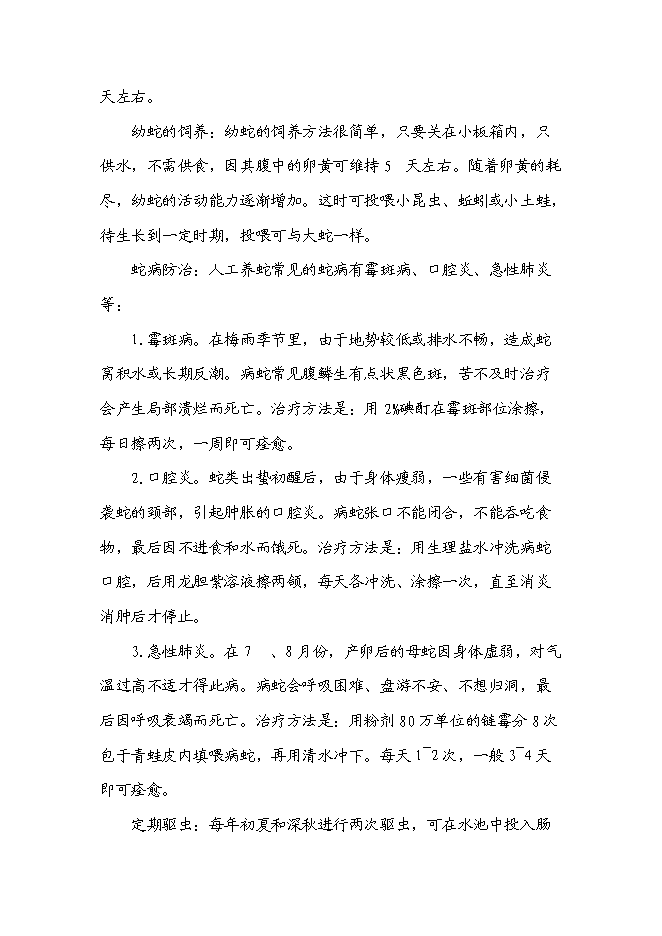 （終稿）低成本養蛇及多層次蛇產品新增項目可行性投資論證建議書.doc（最終版）第7頁