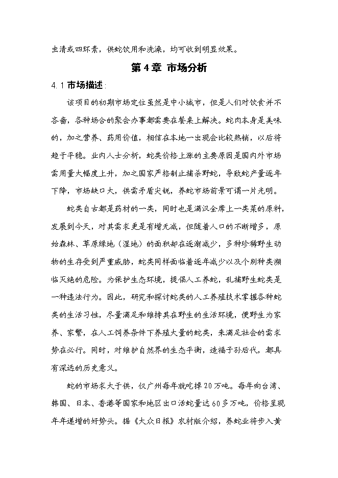 （終稿）低成本養蛇及多層次蛇產品新增項目可行性投資論證建議書.doc（最終版）第8頁