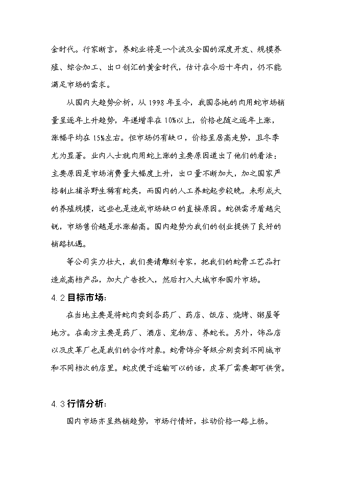 （終稿）低成本養蛇及多層次蛇產品新增項目可行性投資論證建議書.doc（最終版）第9頁