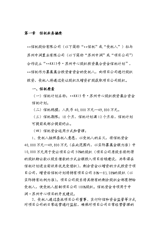 （終稿）中心股權投資信托集合資金信托計劃新增項目可行性投資論證建議書.doc（最終版）