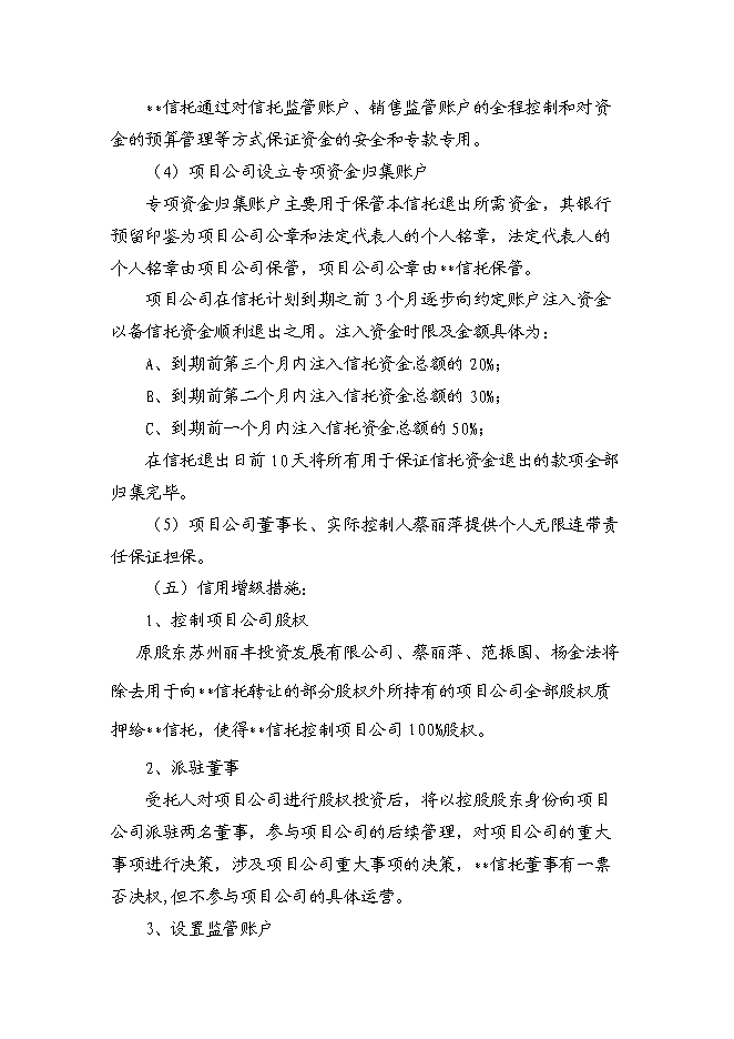 （終稿）中心股權投資信托集合資金信托計劃新增項目可行性投資論證建議書.doc（最終版）