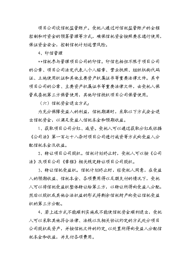 （終稿）中心股權投資信托集合資金信托計劃新增項目可行性投資論證建議書.doc（最終版）