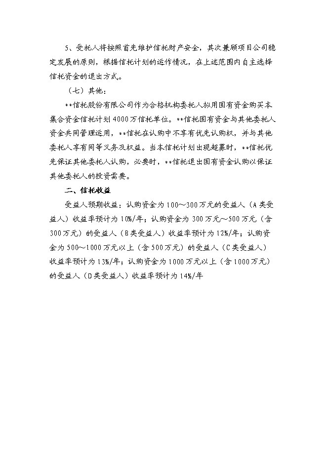 （終稿）中心股權投資信托集合資金信托計劃新增項目可行性投資論證建議書.doc（最終版）