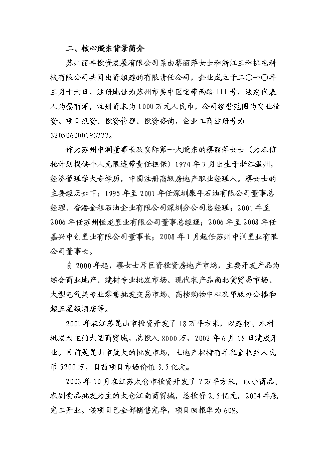 （終稿）中心股權投資信托集合資金信托計劃新增項目可行性投資論證建議書.doc（最終版）