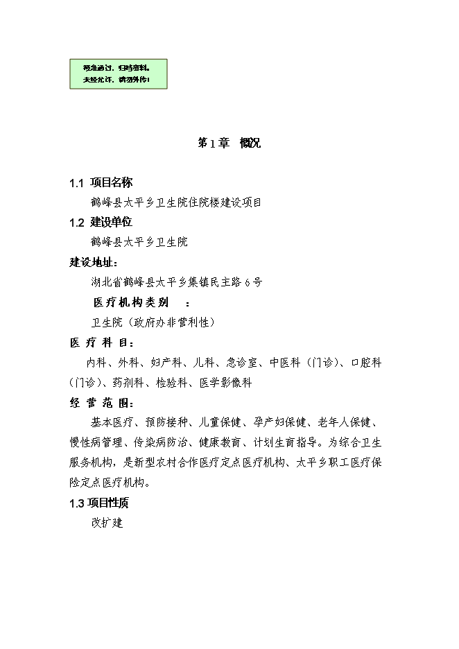 （終稿）鄉衛生院住院樓新增項目可行性投資論證建議書.doc（最終版）第1頁