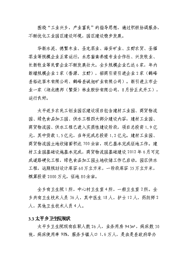 （終稿）鄉衛生院住院樓新增項目可行性投資論證建議書.doc（最終版）第13頁