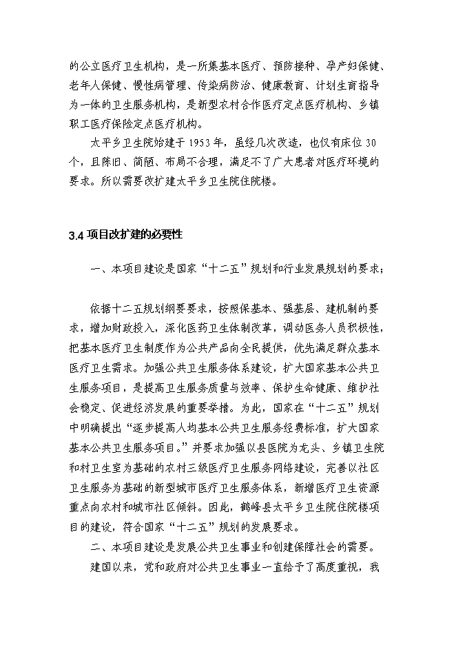 （終稿）鄉衛生院住院樓新增項目可行性投資論證建議書.doc（最終版）第14頁