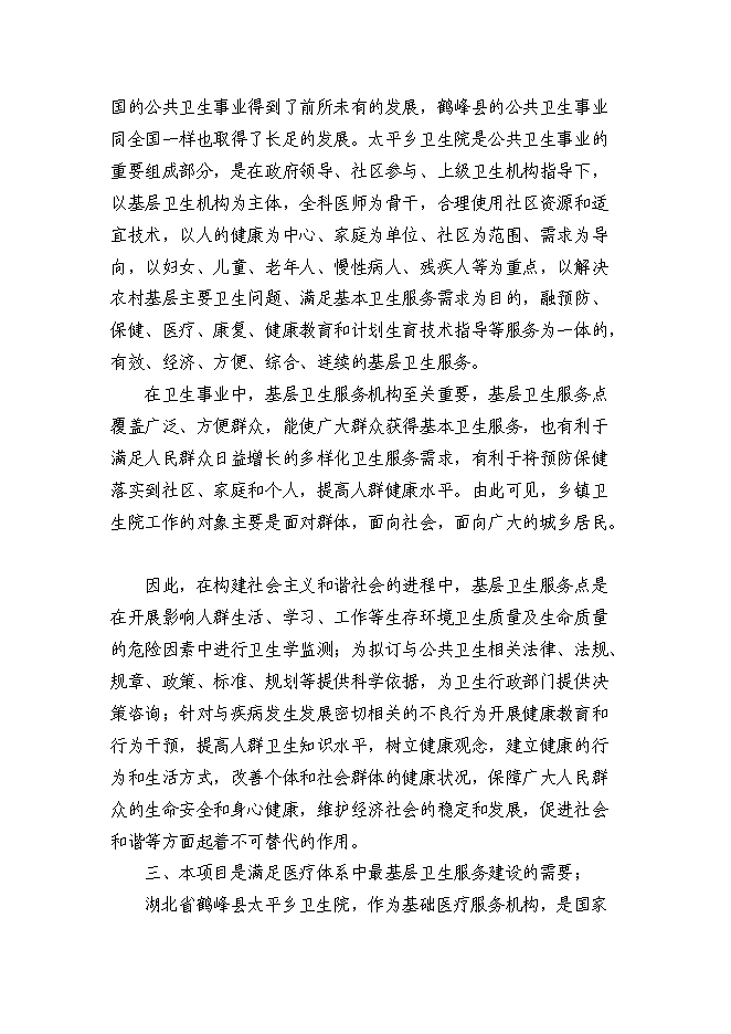 （終稿）鄉衛生院住院樓新增項目可行性投資論證建議書.doc（最終版）第15頁