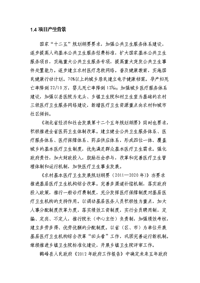 （終稿）鄉衛生院住院樓新增項目可行性投資論證建議書.doc（最終版）第2頁