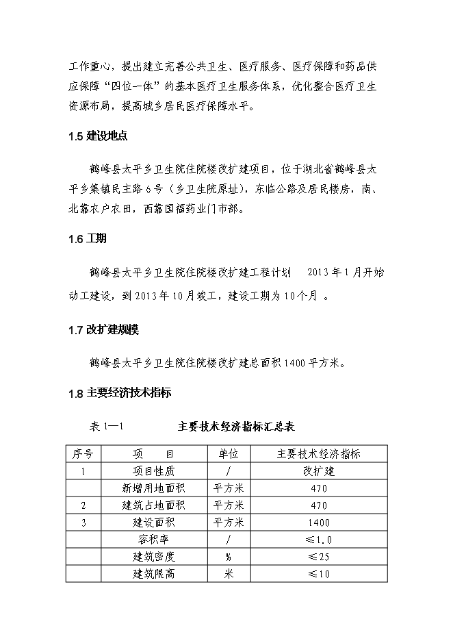 （終稿）鄉衛生院住院樓新增項目可行性投資論證建議書.doc（最終版）第3頁