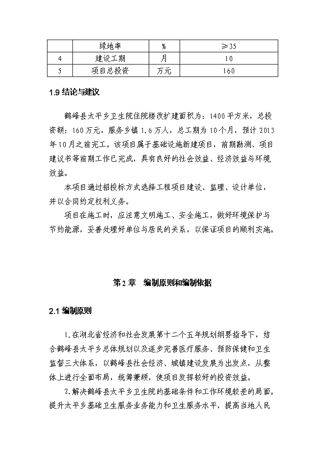 （終稿）鄉衛生院住院樓新增項目可行性投資論證建議書.doc（最終版）第4頁
