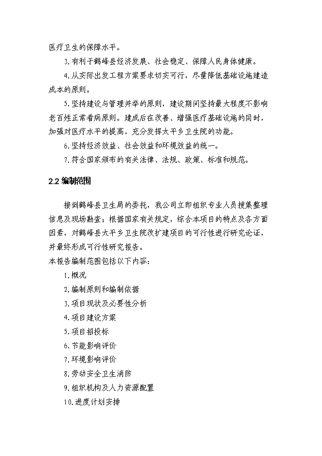 （終稿）鄉衛生院住院樓新增項目可行性投資論證建議書.doc（最終版）第5頁