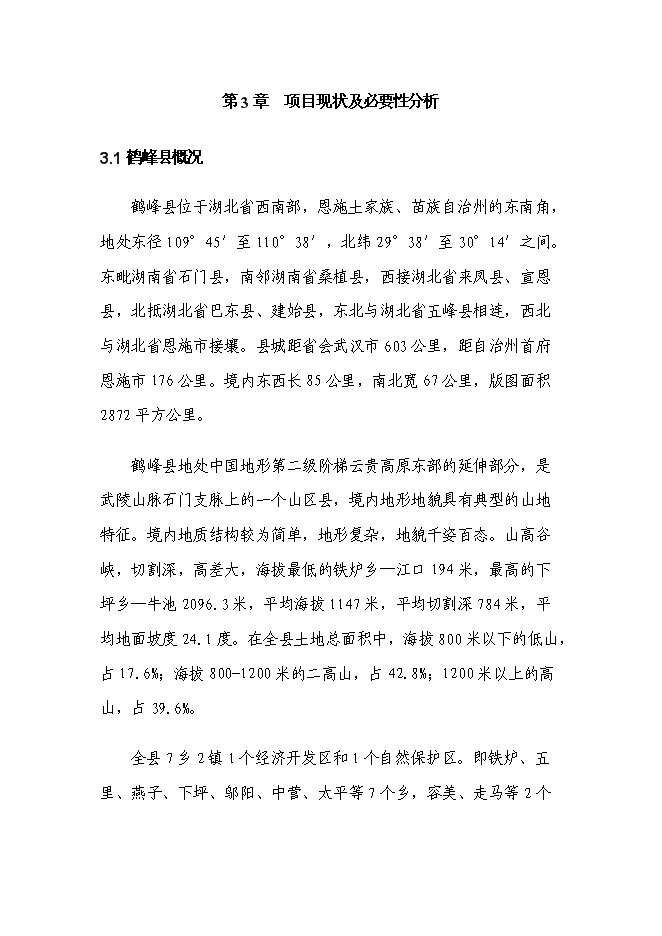 （終稿）鄉衛生院住院樓新增項目可行性投資論證建議書.doc（最終版）第8頁