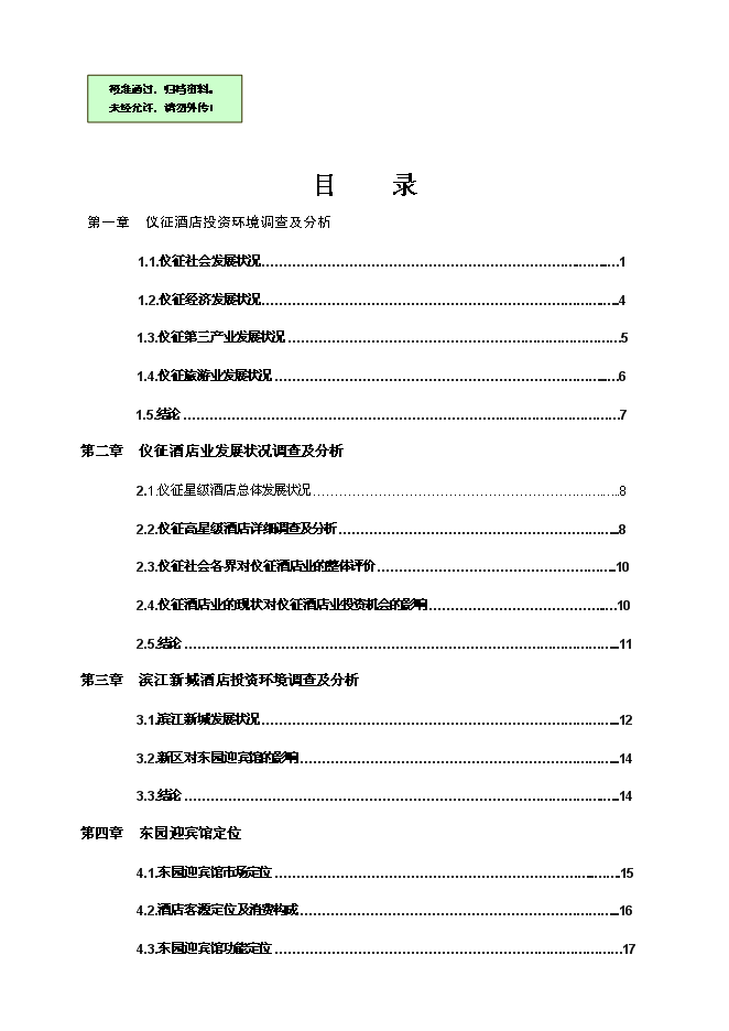 （終稿）儀征東園迎賓館新增項目可行性投資論證建議書.doc（最終版）第1頁