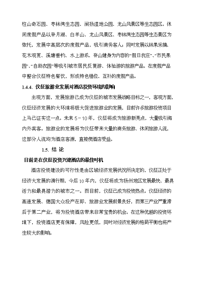 （終稿）儀征東園迎賓館新增項目可行性投資論證建議書.doc（最終版）第10頁
