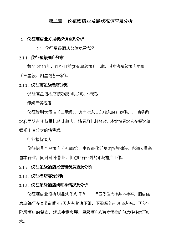 （終稿）儀征東園迎賓館新增項目可行性投資論證建議書.doc（最終版）第11頁
