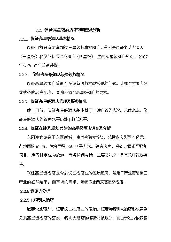 （終稿）儀征東園迎賓館新增項目可行性投資論證建議書.doc（最終版）第12頁