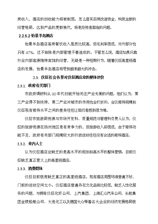 （終稿）儀征東園迎賓館新增項目可行性投資論證建議書.doc（最終版）第13頁