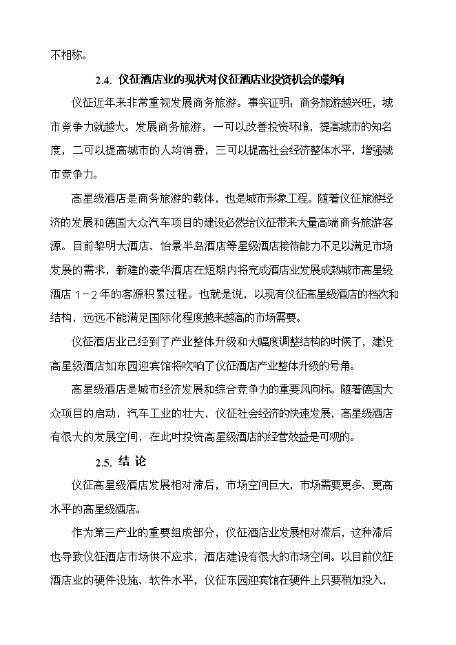 （終稿）儀征東園迎賓館新增項目可行性投資論證建議書.doc（最終版）第14頁