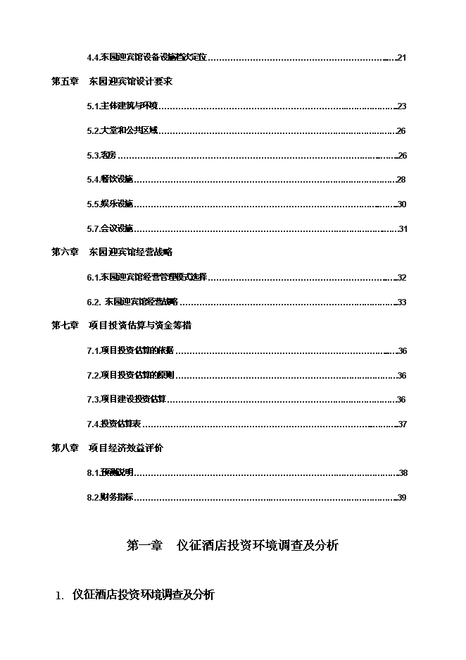 （終稿）儀征東園迎賓館新增項目可行性投資論證建議書.doc（最終版）第2頁