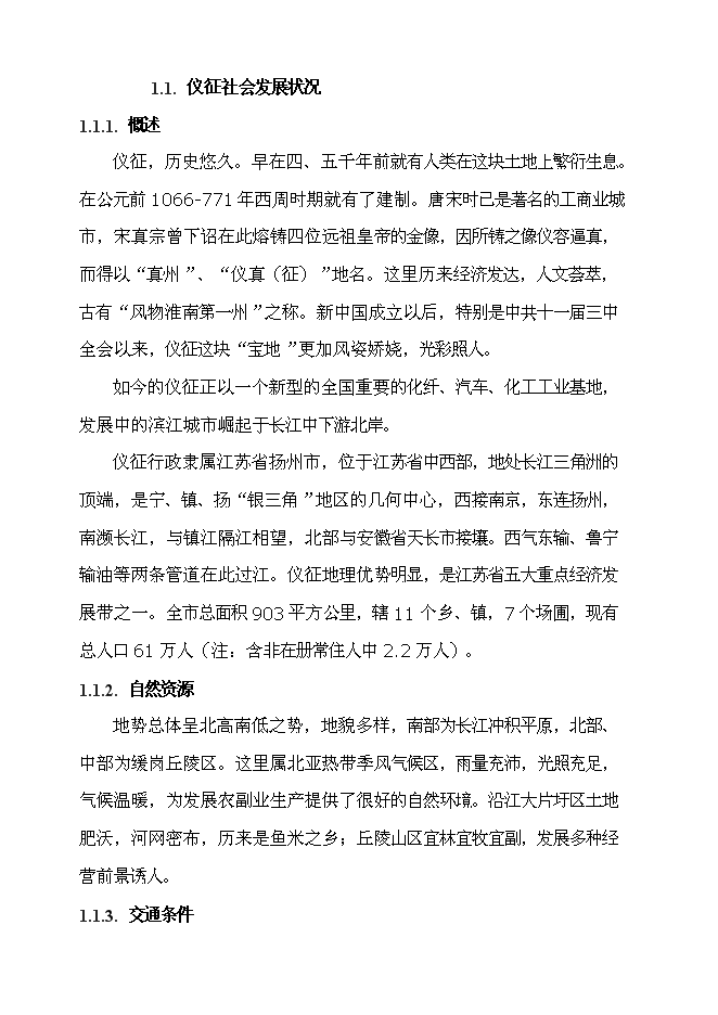 （終稿）儀征東園迎賓館新增項目可行性投資論證建議書.doc（最終版）第3頁