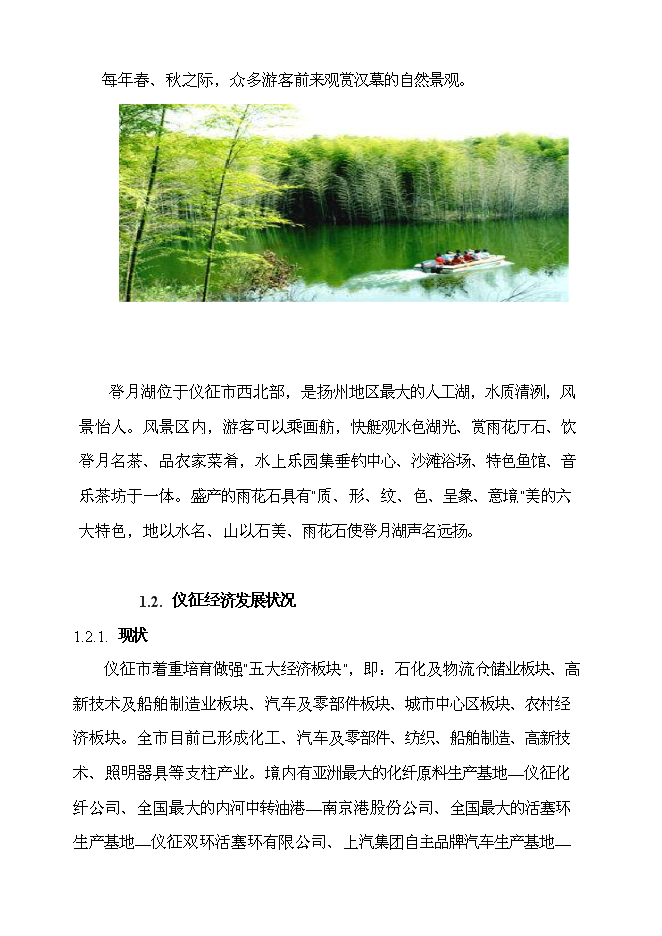 （終稿）儀征東園迎賓館新增項目可行性投資論證建議書.doc（最終版）第7頁