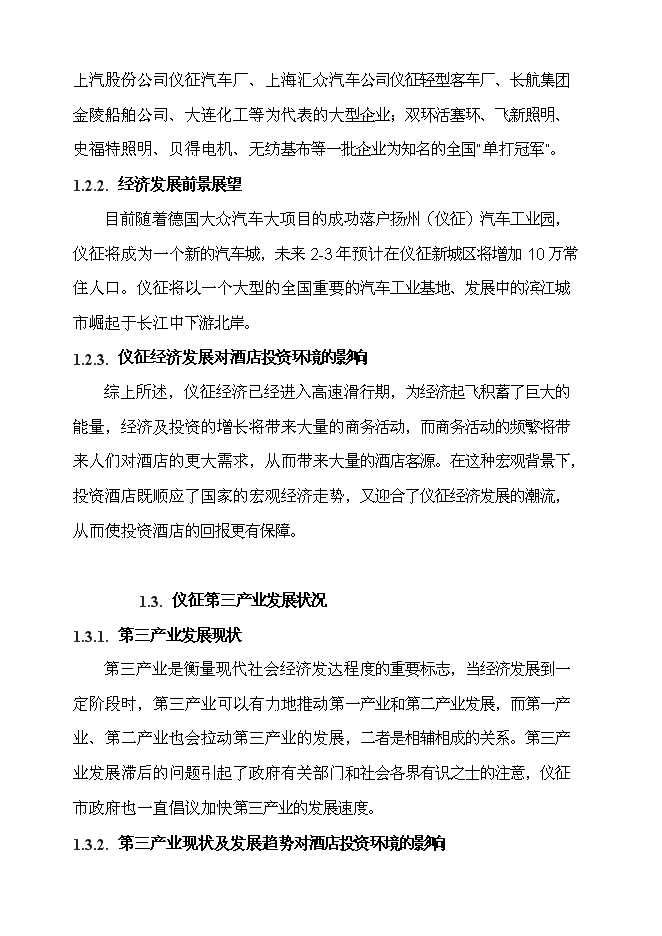 （終稿）儀征東園迎賓館新增項目可行性投資論證建議書.doc（最終版）第8頁