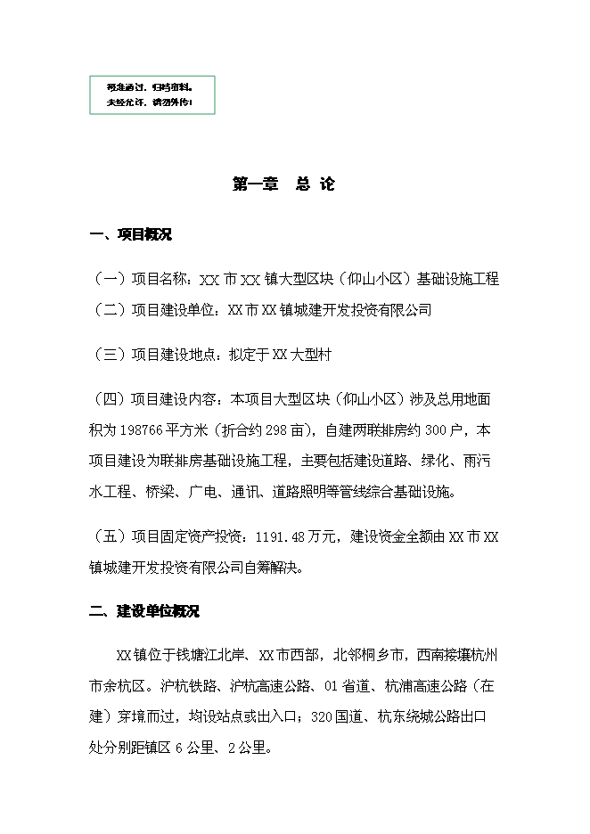 （終稿）仰山小區基礎設施工程新增項目可行性投資論證建議書.doc（最終版）第1頁