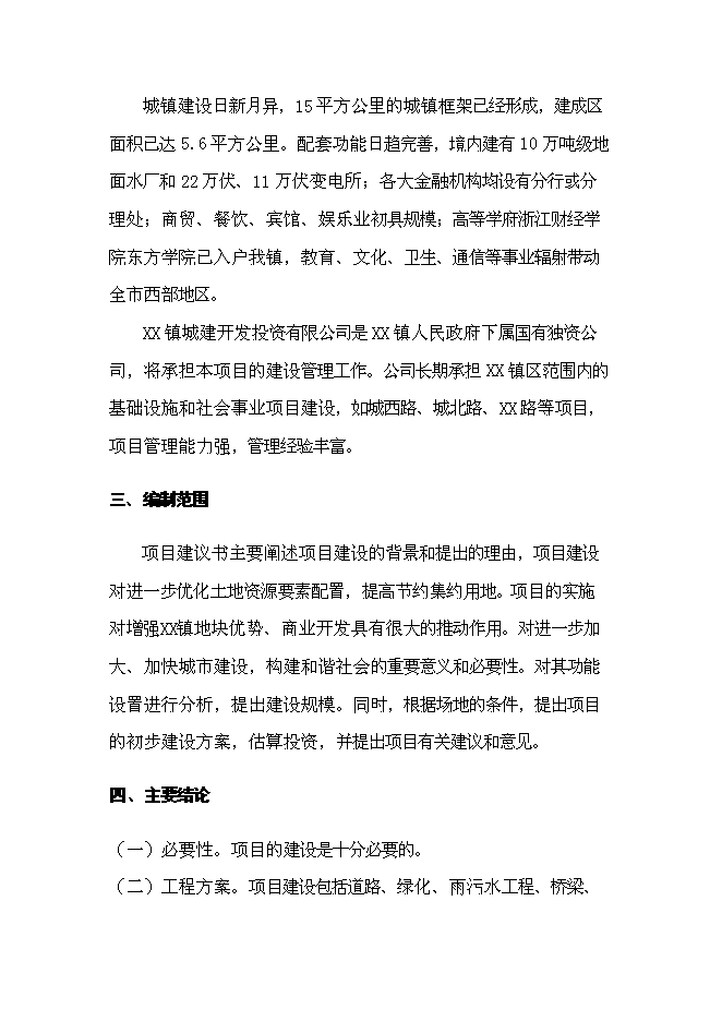 （終稿）仰山小區基礎設施工程新增項目可行性投資論證建議書.doc（最終版）第3頁