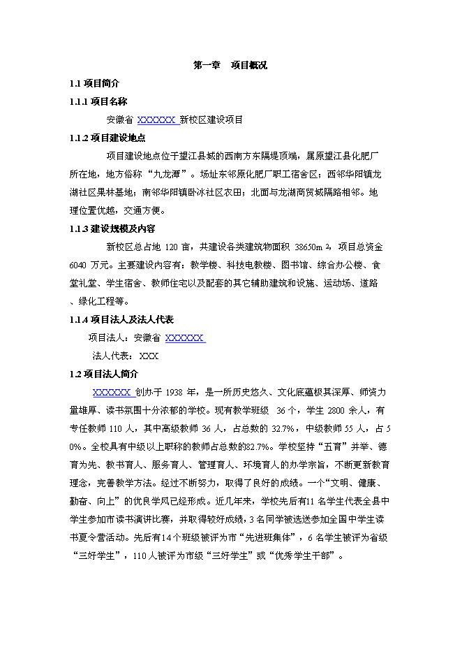 （終稿）中學新校區新增項目可行性投資論證建議書.doc（最終版）