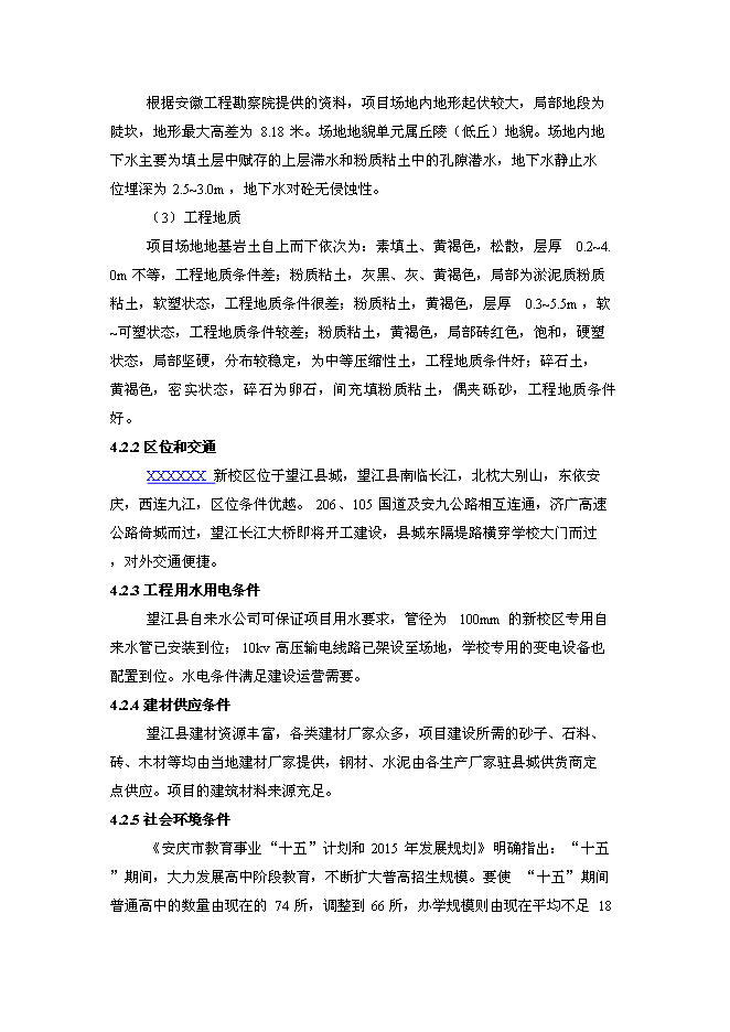 （終稿）中學新校區新增項目可行性投資論證建議書.doc（最終版）