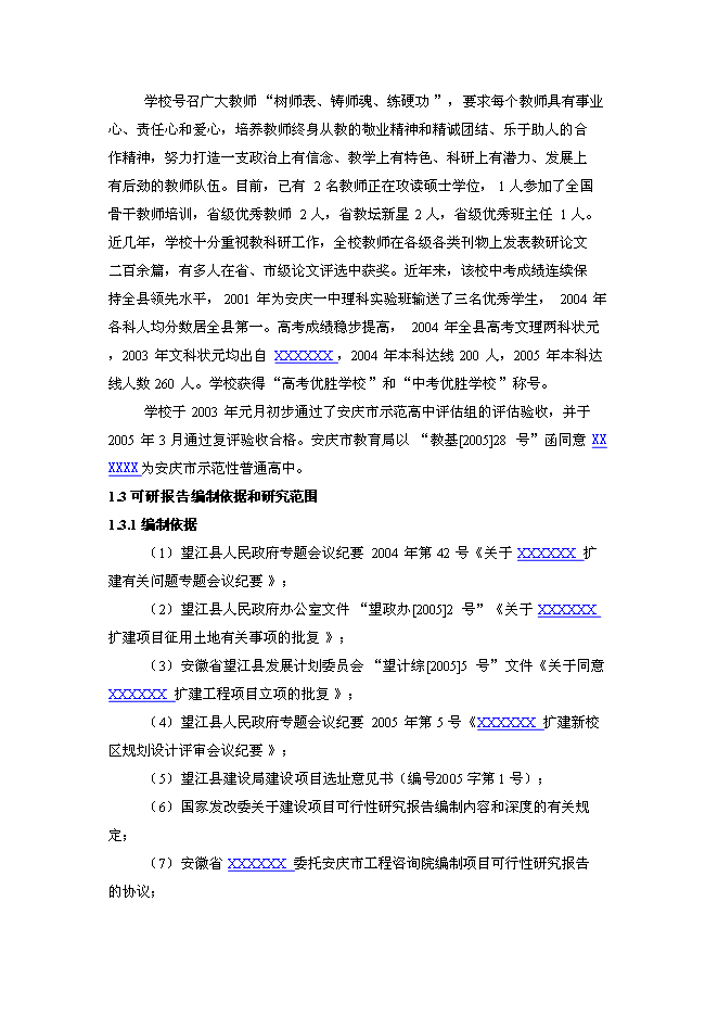 （終稿）中學新校區新增項目可行性投資論證建議書.doc（最終版）