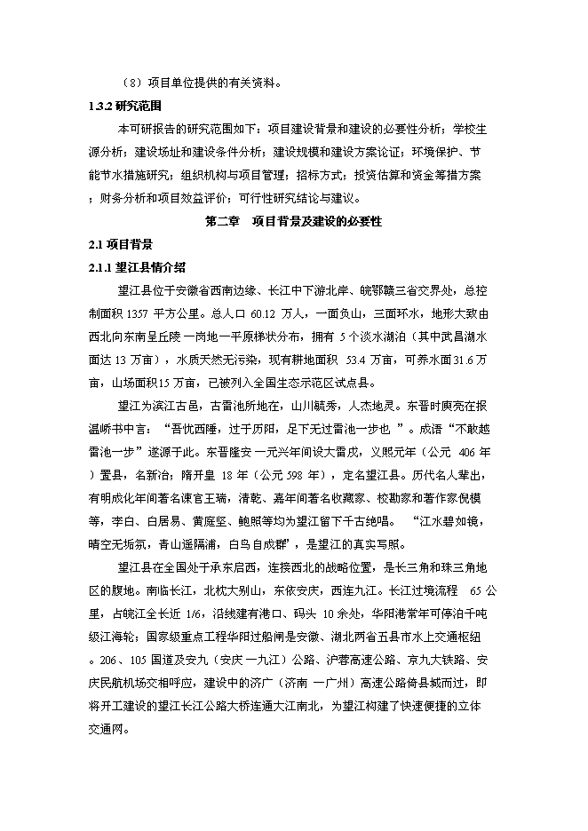 （終稿）中學新校區新增項目可行性投資論證建議書.doc（最終版）